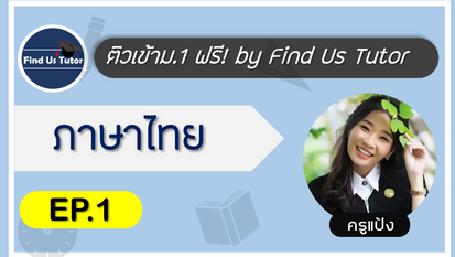 ภาษาไทย ติวเข้าม.1 EP.1
